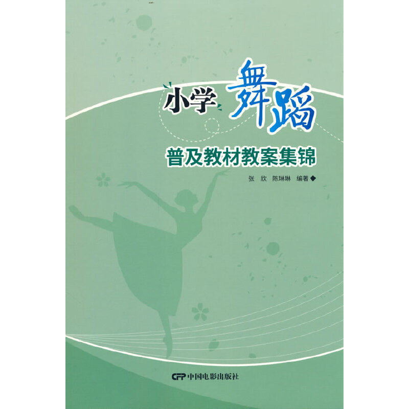 【当当网正版书籍】小学舞蹈普及教材教案集锦