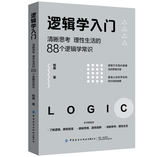 书籍 88个逻辑学常识 语言逻辑学基础教程黑格尔正版 逻辑学导论 逻辑学入门逻辑学入门 清晰思考理性生活