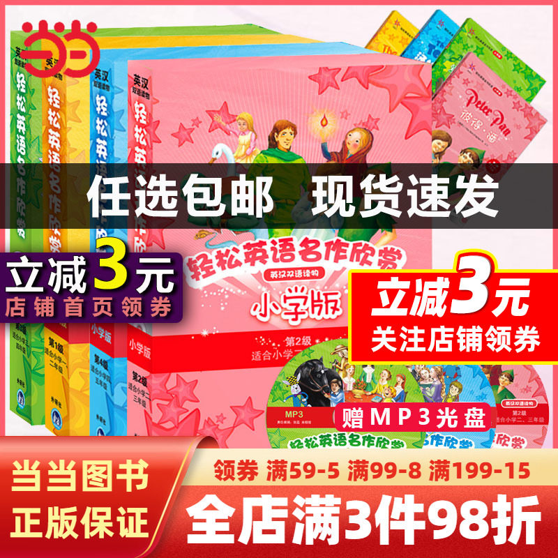轻松英语名作欣赏小学版任选共20册附光盘第1级2级3级4级小学一二三四五年级英语典故英文英汉双语读物故事彼得潘穿靴子的猫匹诺曹高性价比高么？