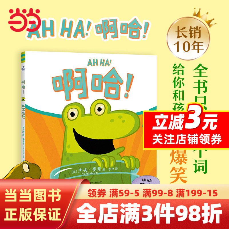 啊哈！（只用两个词，给你和孩子讲爆笑故事！培养逆商，反脆弱养育经典绘本）高性价比高么？