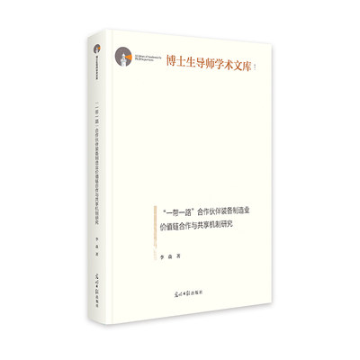 “一带一路”合作伙伴装备制造业价值链合作与共享机制研究   博士生导师学术文库