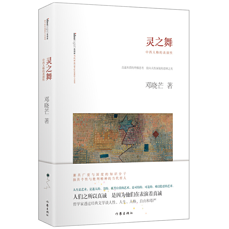 灵之舞：哲家邓晓芒立足西方古典哲介入当代中国思想进程直逼本质的思考投向人性深处的思辨之光作家出版社重点