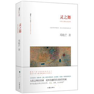 灵之舞：哲家邓晓芒 立足西方古典哲 介入当代中国思想进程 直逼本质的思考 投向人性深处的思辨之光 作家出版社重点