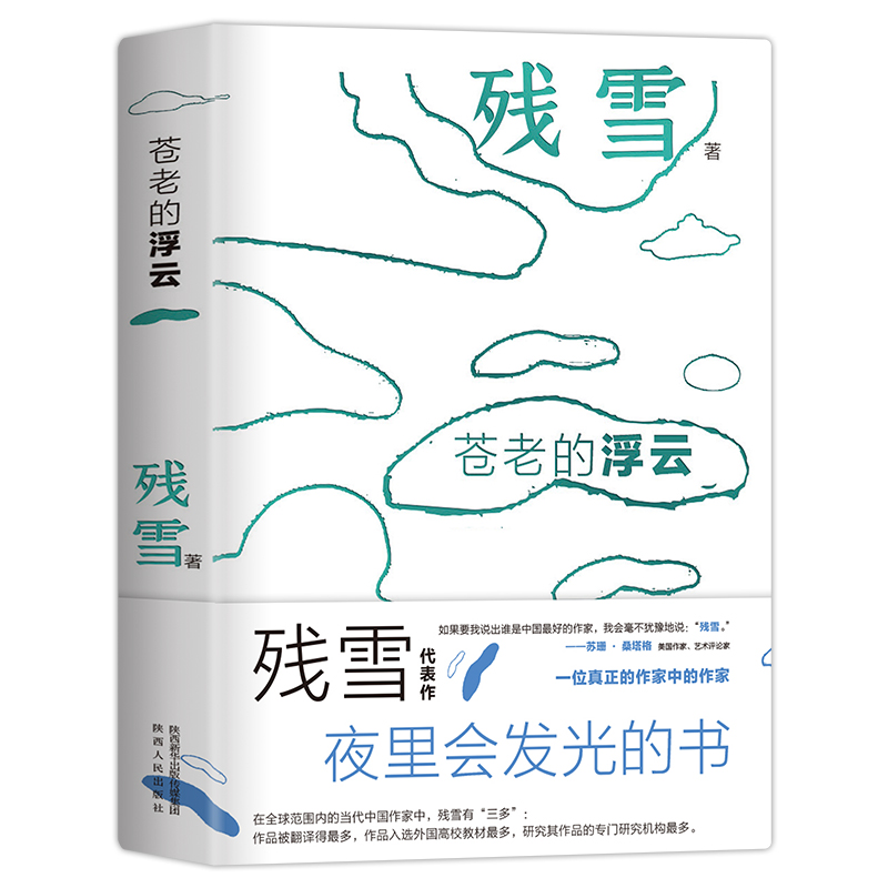 【当当网正版书籍】苍老的浮云夜光版“中国的卡夫卡”诺奖提名作家残雪代表作开启洞悉人性在虚无中寻找人生意义之路