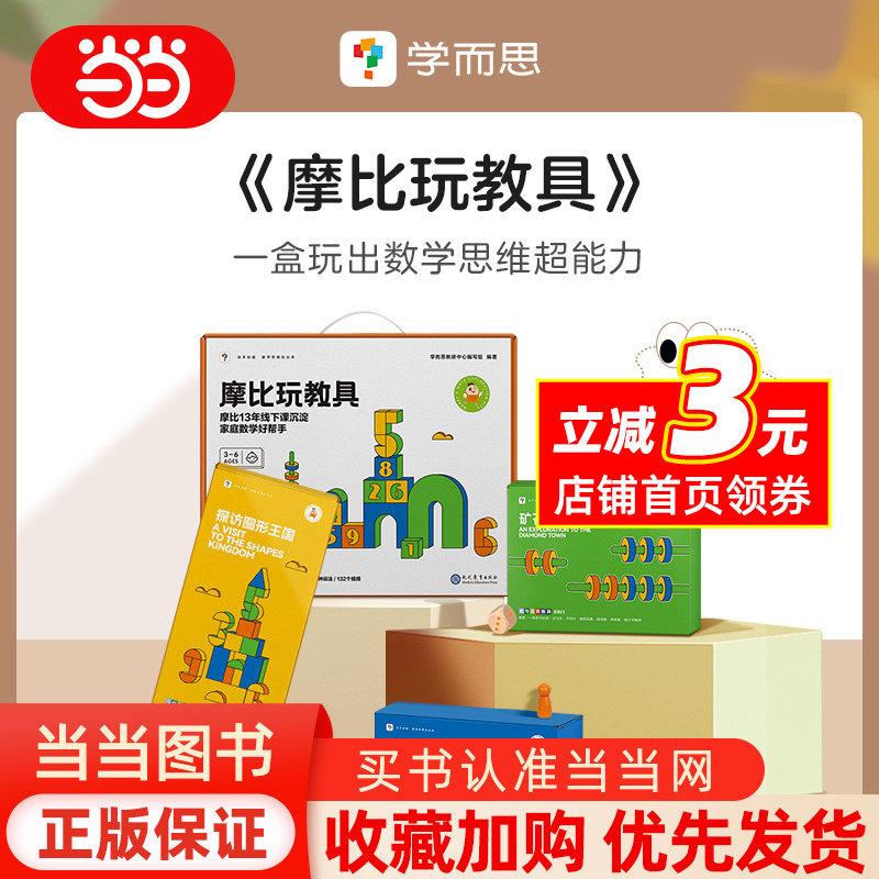 学而思摩比玩教具搭配爱数学