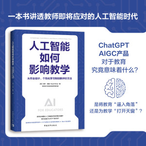 人工智能如何影响教学+技术如何改变教学教育技术套装一套书讲透AI时代生成式人工智能支持教与学的方式（套装共2册）