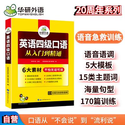 2024.6英语四级口语从入门到精通 华研外语CET4级英语四级真题词汇听力写作翻译阅读作文预测试卷系列