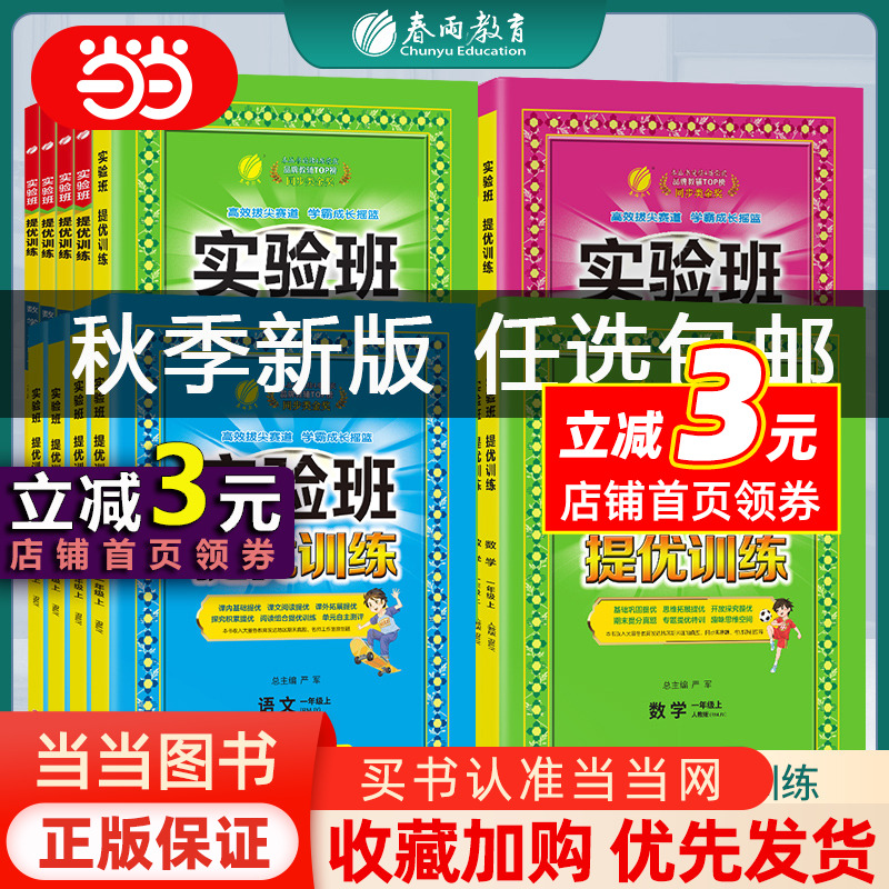 【当当网 正版书籍】2023秋新版小学实验班提优训练语文数学英语一年级二年级三年级四年级五年级六年级上册人教版北师大版