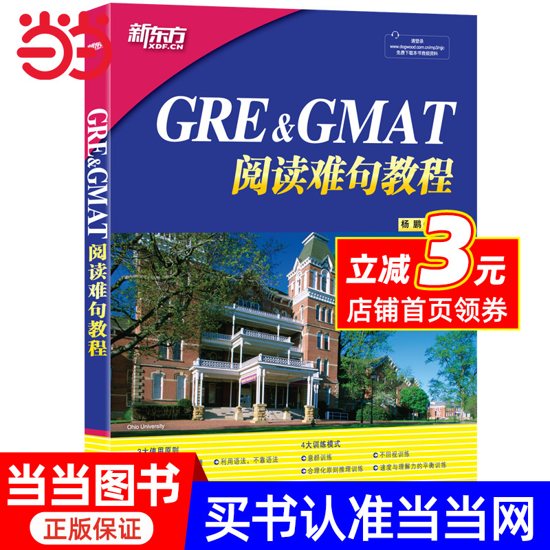 【当当网】新东方GRE&GMAT阅读难句教程 gre阅读 杨鹏长难句 gre长难句gre阅读 可搭GRE考试指南 17天搞定gre单词核心词汇考法精析