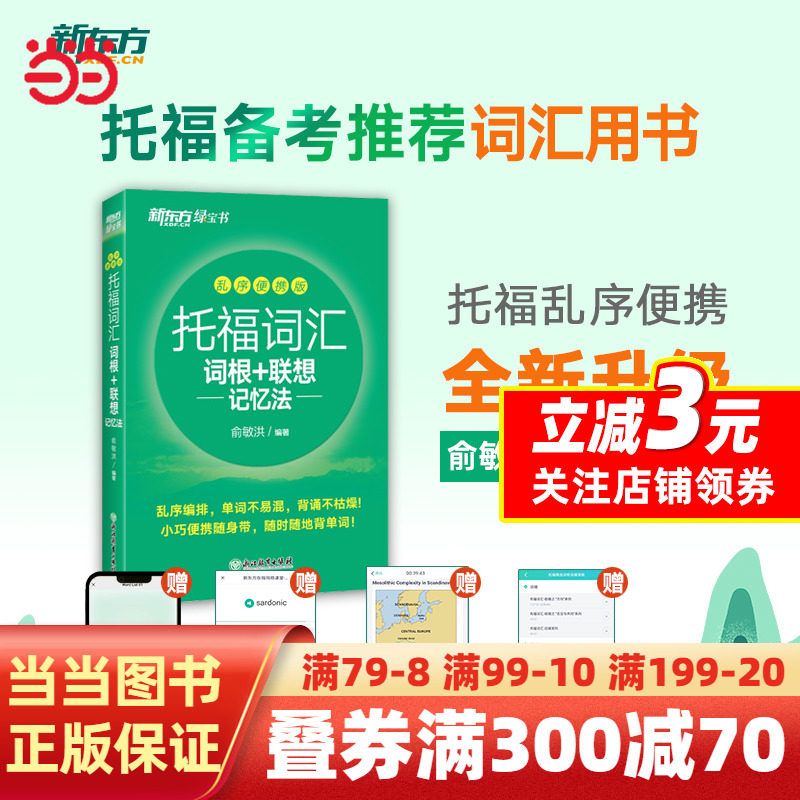 【当当网 正版书籍】新东方 托福词汇词根+联想记忆法 乱序便携版 俞敏洪 托福乱序便携版绿宝书；收录托福核心词开本小巧便于携带使用感如何?