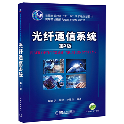 光纤通信系统(第3版,高等院校通信与信息专业规划教材)