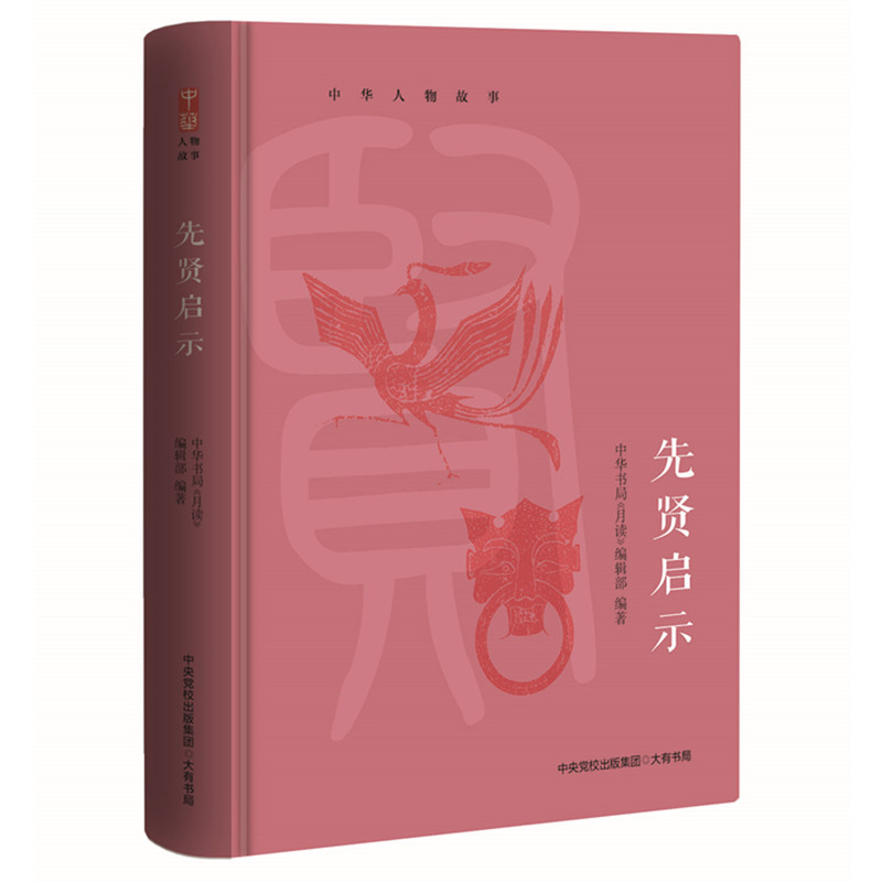 中华人物故事：先贤启示（精选孔子、王阳明、朱熹等历史人物，以古鉴今，传递新时代精神）