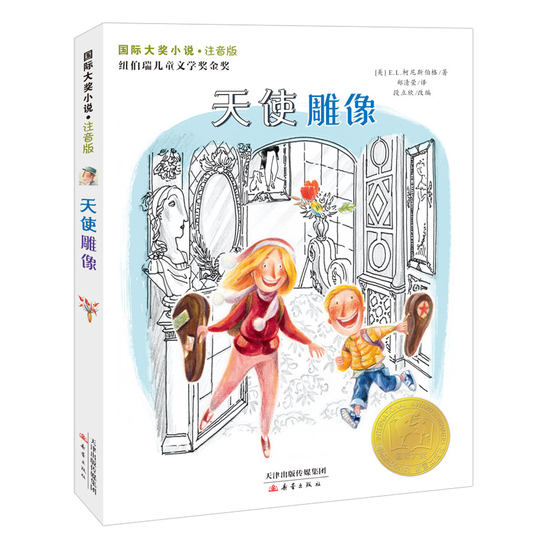 【当当网正版书籍】小说·注音版--天使雕像