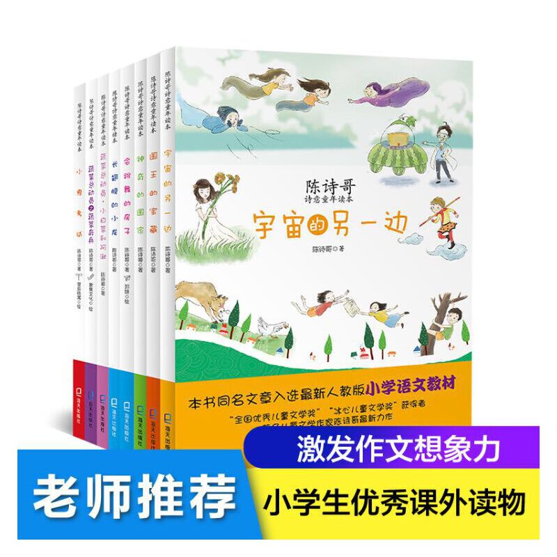 陈诗哥诗意童年读本（全册）（宇宙的另一边、国王的宝藏、神奇的国家、会跳舞的房子、长翅膀的小龙、蔬菜总动员·小白菜和阿湫