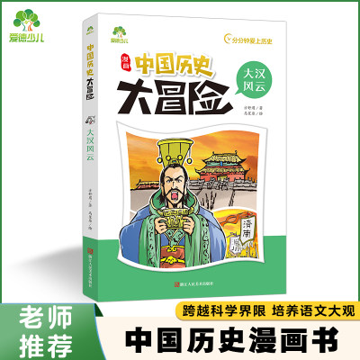 中国历史大冒险·大汉风云 历史漫画书中国史古近代五千年史记漫画版小学生课外阅读积累经典书目