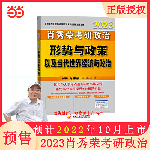 【当当网】肖秀荣2023考研政治形势与政策以及当代世界经济与政治