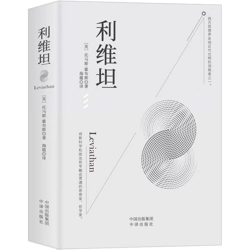 利维坦（西方近代贯彻个人主义的思想家，将新科学和政治哲学融会贯通的哲学家）怎么看?