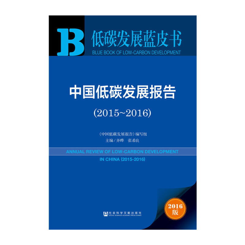 低碳发展蓝皮书:中国低碳发展报告（2015-2016）怎么样,好用不?