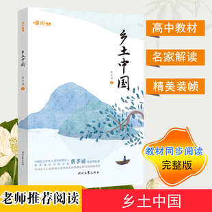 高中一年级上册 阅读 读整本书 乡土中国 高中语文教材整本书阅读 高中语文教材 费孝通著作中国社会学和人类学奠基人