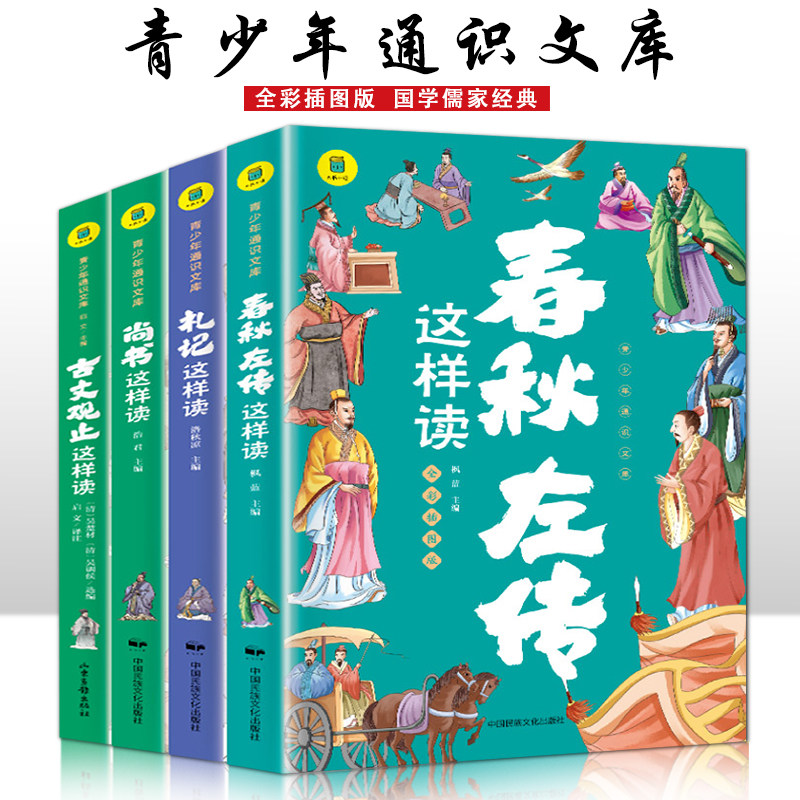 春秋左传这样读 礼记这样读 尚书这样读 古文观止这样读【全4册】6-12