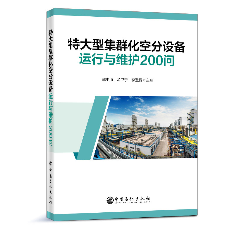 特大型集群化空分设备运行与维护200问 煤化工属于什么档次？