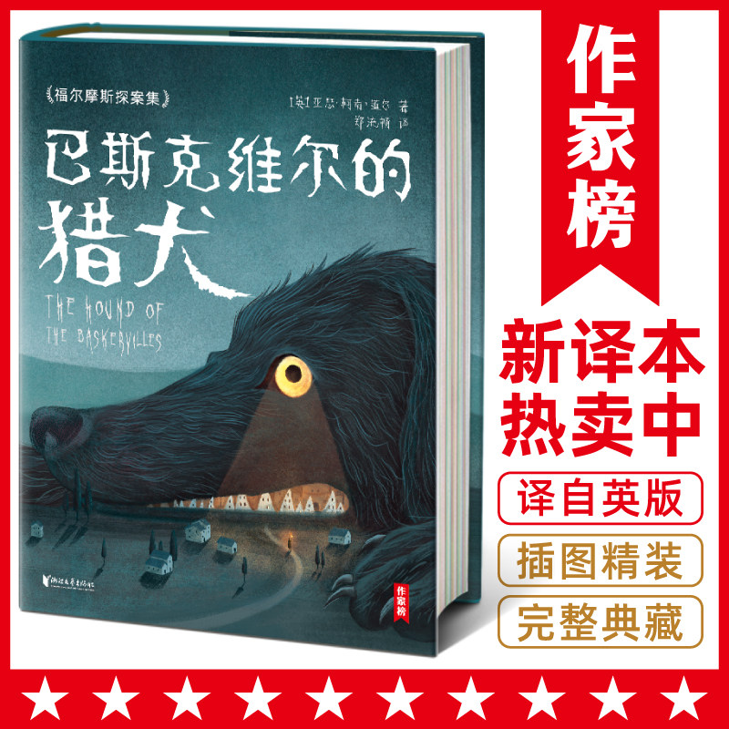 福尔摩斯探案集:巴斯克维尔的猎犬(全新未删节插图珍藏版!