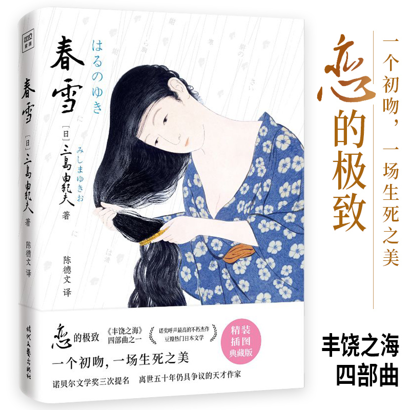 春雪（文学大师三岛由纪夫融汇东西方古典美学集大成之作！现代版的《源氏物语》《红楼梦》，川端康成心中的文学“奇迹”。紫图