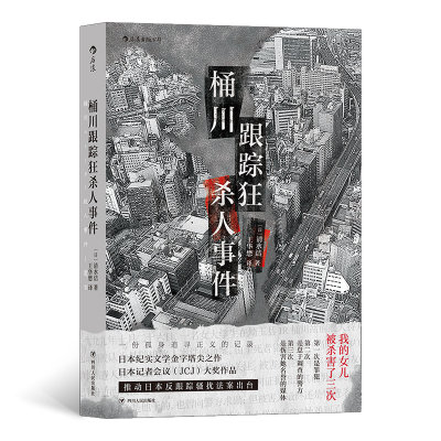 桶川跟踪狂杀人事件（日本纪实文学金字塔尖之作，调查记者全程追踪，直击日本官僚体制的结构性罪恶，推动反跟踪骚扰法案出台的