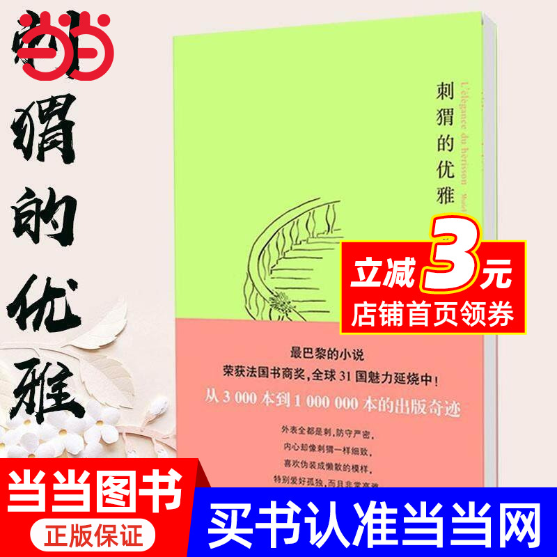 【当当网】刺猬的优雅 妙莉叶芭贝里 巴黎的小说 荣获法国书商奖 优选31国魅力延烧 法国国外外国靠前现当代文学书籍畅销书排行榜