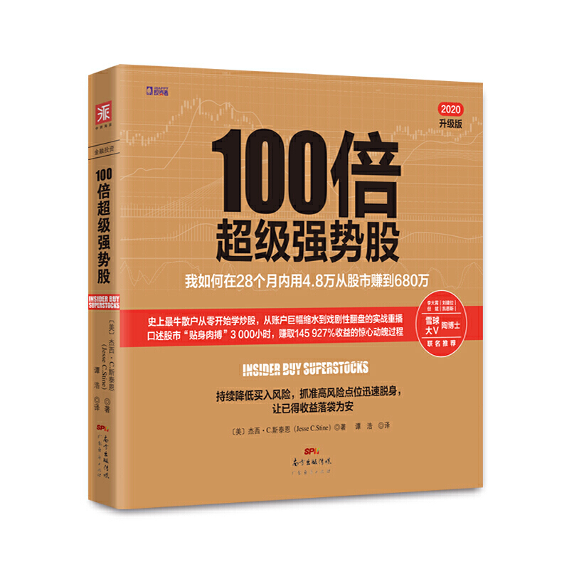 100倍超级强势股：我如何在28个月内用4.8万从股市赚到680万（口述股市“贴身肉博”3 000小时，赚取145 972%收益的惊心动魄过程-封面