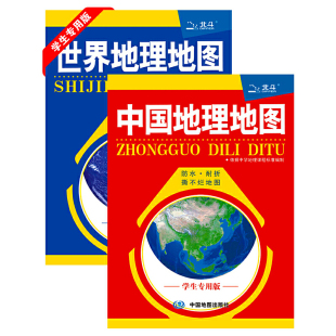 套装 2册 当当网 中国地理地图 学生专用版 世界地理地图