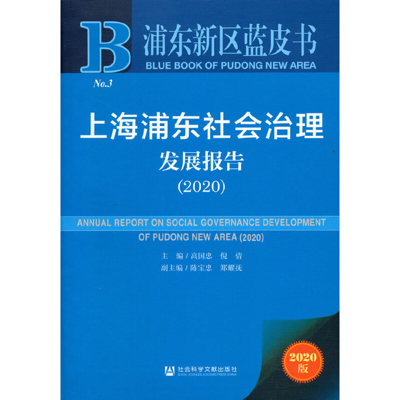 浦东新区蓝皮书：上海浦东社会治理发展报告（2020）