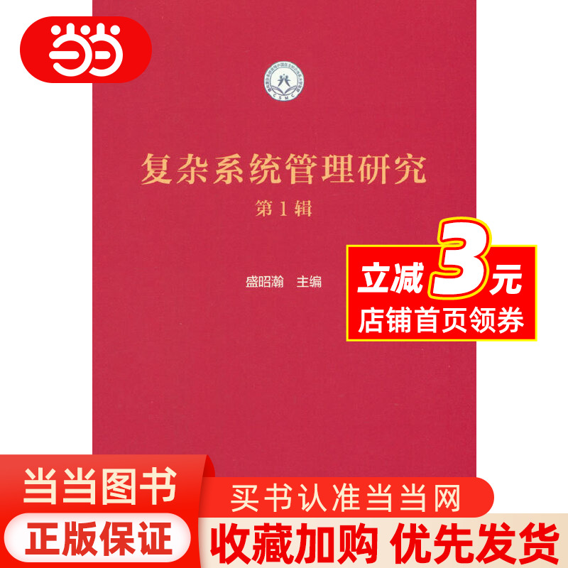 复杂系统管理研究(第1辑)