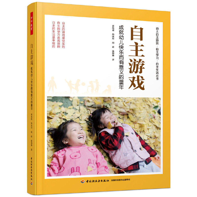 【当当网 正版书籍】万千教育学前·自主游戏：成就幼儿快乐而有意义的童年属于什么档次？