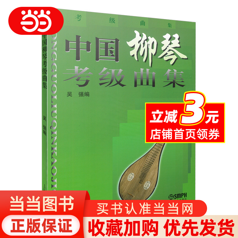 当当网正版 中国柳琴考级曲集 中国柳琴水平等级考试曲谱教程教辅书 上海音乐学院出版社 吴强编著 柳琴考级基础练习曲教程教材书