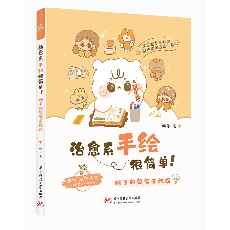 治愈系手绘很简单!:桐子的简笔画教程