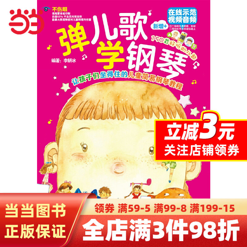当当网正版弹儿歌学钢琴 150首李妍冰钢琴书 儿歌钢琴曲钢琴谱大全 儿童钢琴伴奏曲谱弹唱教材幼儿园儿歌儿童歌曲乐谱书教程包邮怎么看?