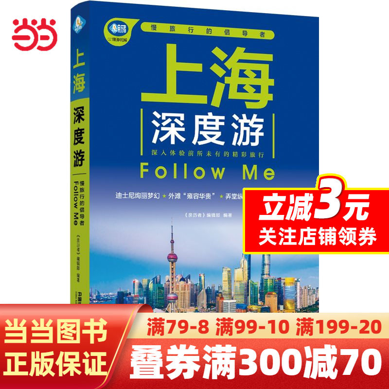【当当网正版书籍】上海深度游Follow Me（第3版）高性价比高么？