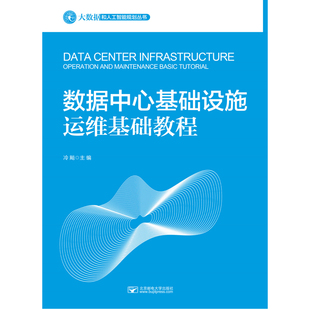 数据中心基础设施运维基础教程