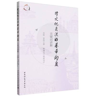 跨文化交流的基本向度：关键词讲解