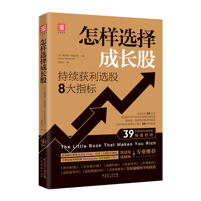 怎样选择成长股 持续获利选股8大指标 （21世纪实操版）