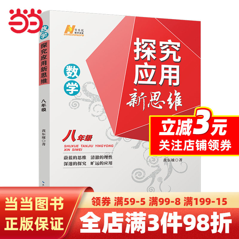【当当网正版书籍】2022版数学探究应用新思维 . 八年级怎么看?