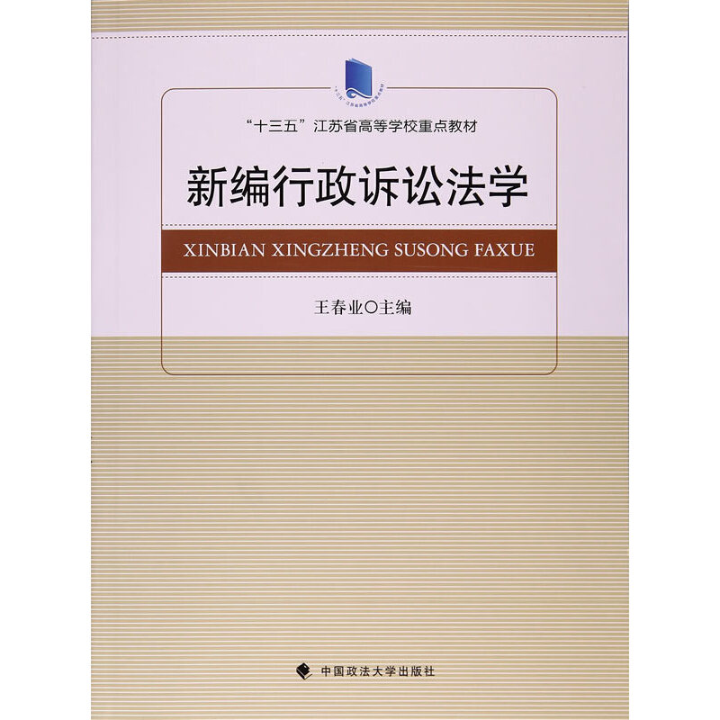 新编行政诉讼法学