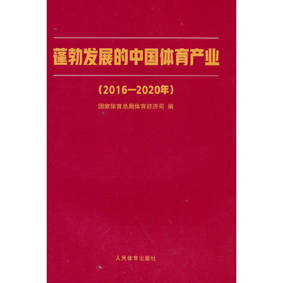 【当当网正版书籍】蓬勃发展的中国体育产业：2016-2020年