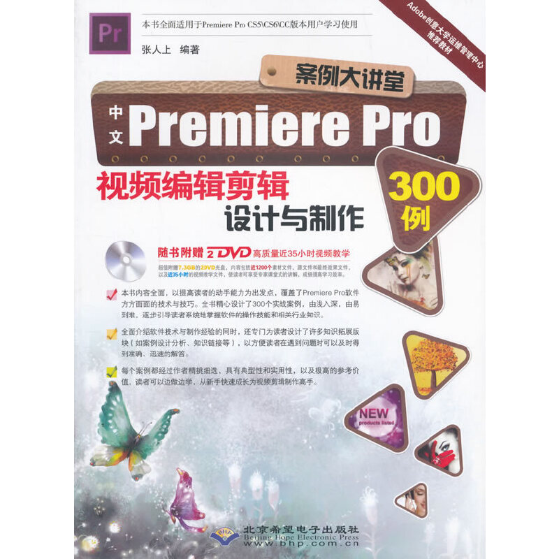 案例大讲堂——中文Premiere Pro视频编辑剪辑设计与制作300例