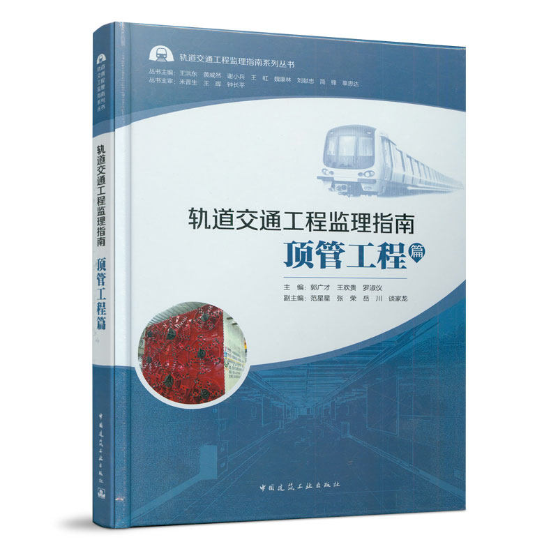 轨道交通工程监理指南  顶管工程篇