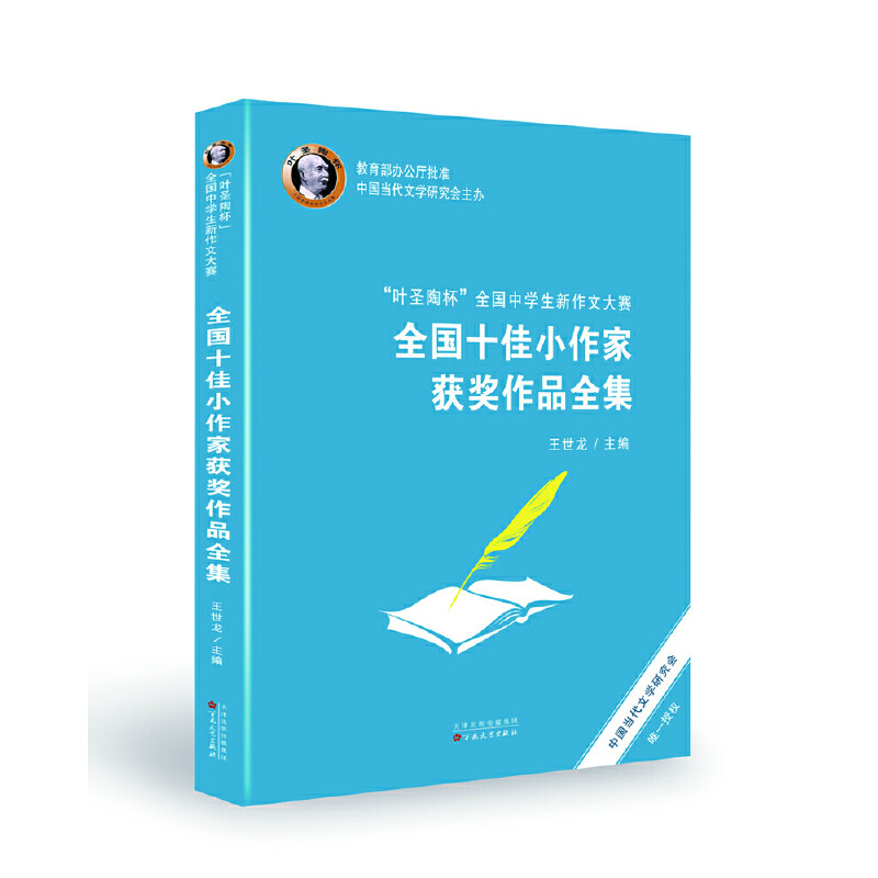 “叶圣陶杯”全国中学生新作文大赛全国十佳小作家获奖作品全集使用感如何?