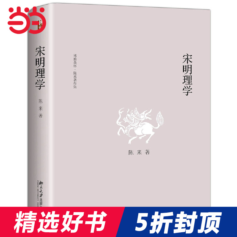 【当当网正版书籍】宋明理学博雅英华|陈来著作集带你深入中古思想史上具有创发力的哲学思潮，还原宋明理学的本来面目。