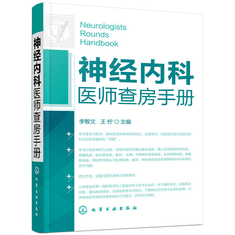 【当当网正版书籍】神经内科医师查房手册 书籍/杂志/报纸 内科学 原图主图