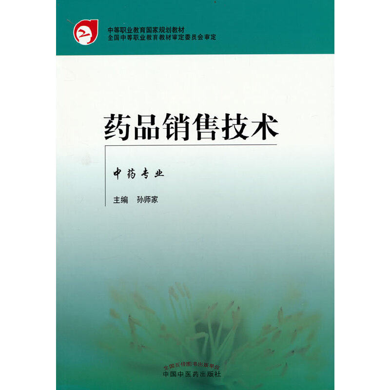 药品销售技术——中专规划教材.孙师家